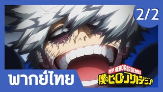 My Hero Academia S6 ตอนที่ 11 เปิดเผยตัวตนที่แท้จริงของดาบิ(2/2)