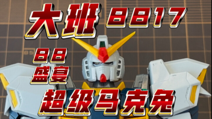 88盛宴第21期！【大班】8817超级马克兔 抽象风的脸+大飞机？神奇的搭配