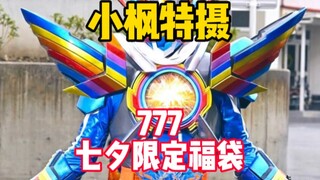 [Tanabata Limited Lucky Bag] 777 not only has a large graduation belt set, but also an extra box of 