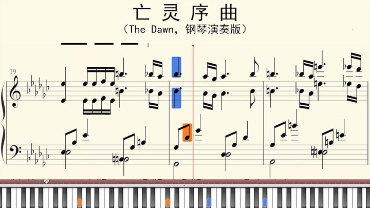 钢琴谱：亡灵序曲（The Dawn，钢琴演奏版）