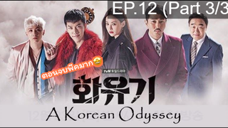 มาแรง🔥ตำนานไซอิ๋วฉบับเกาหลี EP12_3 ซีรี่ย์เกาหลี ซีรี่ย์ ตอนใหม่ล่าสุด⚠️