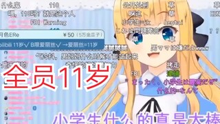 bilibili 11岁不好！爱丽丝 11岁 好！