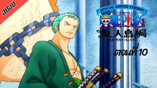 [ สปอยอนิเมะ ] วันพีช ตอนที่ 10 ภาคเกาะมนุษย์เงือก ฉบับรีมาสเตอร์ | One Piece Special Edited Version