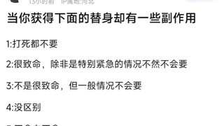 当你获得下面的替身却有一些副作用
