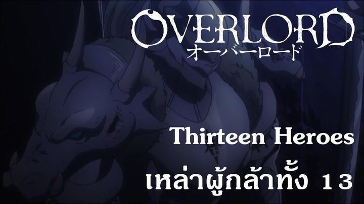 Overlord : Thirteen Heroes เหล่าผู้กล้าทั้ง 13 {Remake}