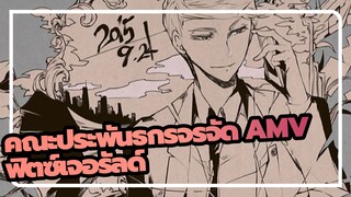 [คณะประพันธกรจรจัด AMV / ฟิตซ์เจอรัลด์] Young & Beautiful ของคนคนเดียว