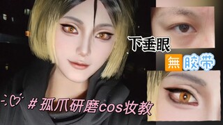 【影夜】无需胶带，下垂眼爆改孤爪研磨cos妆教！超详细干货！