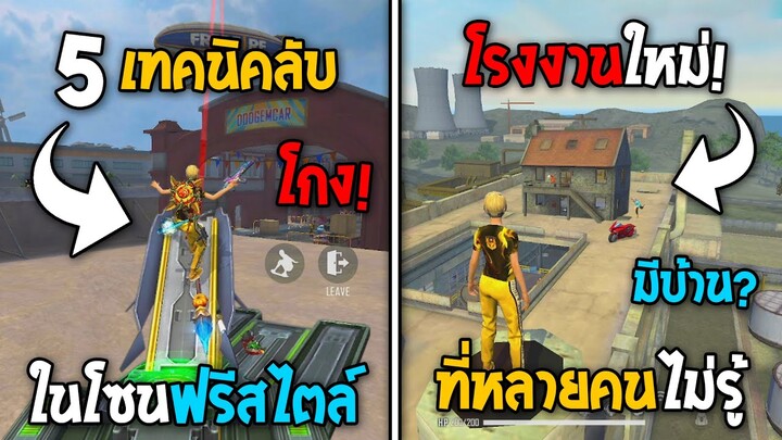 5 ทริคใหม่! ในเกม Free Fire | ทริคสุดเจ๋งในโซนฟรีสไตล์! ในเกม Free Fire #ห้ามพลาด!