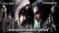 ผนึกเทพบัลลังก์ราชันย์ EP.159 ซับไทยAI