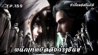 ผนึกเทพบัลลังก์ราชันย์ EP.159 ซับไทยAI