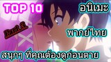 【10อันดับ】อนิเมะพากย์ไทย สนุกๆ ที่คุณต้องดูก่อนตาย  Part.3