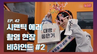 [DONGKIZ ON AIR] 시맨틱 에러 촬영 현장 비하인드 #2 - EP.42