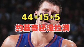 44+15约基奇负荷还没拉满，拼尽全力无法战胜