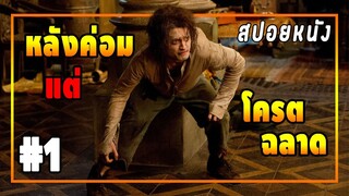 สปอยหนัง อึ้ง!!! หลังค่อมแต่โคตรฉลาด [EP.1] Victor Frankenstein