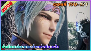 [สปอย](ข้าคืออดีตเทพเจ้าแห่งท้องฟ้า) ยิ้มแบบนี้ต้องมีคนตุย | ตอนที่ 170-171 | อนิเมะจีน