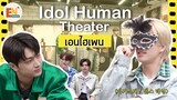 [THAISUB] Idol Human Theater - ENHYPEN : Bite Me | โรงละครไอดอล ตอนงานเต้นรำสวมหน้ากากของเอนไฮเพน