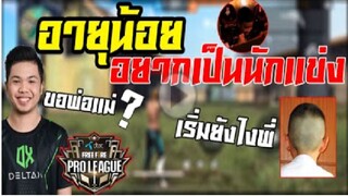 FreeFire_ อายุ 14 เป็นนักเเข่งได้มั้ย __