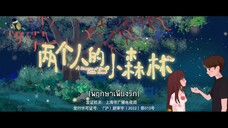 EP.20 พฤกษาเพียงรัก (A Romantic of the Little Forest) ซับไทย