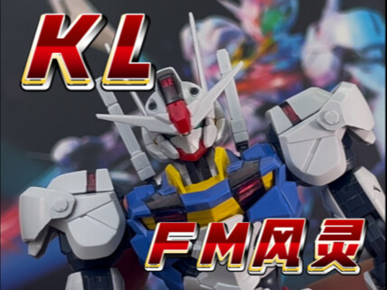 【KL】风灵 终于到FM的风灵了！偏油但是组合组真的不错