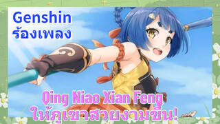 [เก็นชิน ร้องเพลง] (Qing Niao Xian Feng) ให้ภูเขาสวยงามขึ้น!