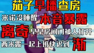 茄子早播电台查房室友，大米没睡醒本音暴露，早早房间门离奇被打开，西米露一起上班快迟到，渐！