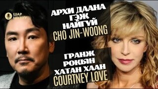 Шар шувуу | 2024-04-11 | Courtney Love, Cho Jin-Woong