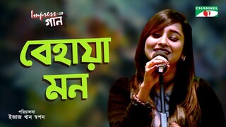 Behaya Mon - Impress -এর গান - Impress er Gaan - Anisha - Bangla Song - Chann