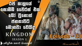 Kingdom Episode 3 Sinhala Explain | Kingdom Sinhala Review | Zombie Series sinhala | Zombie Series