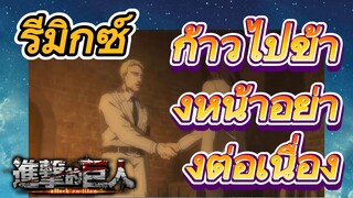 [ผ่าพิภพไททัน] รีมิกซ์ | ก้าวไปข้างหน้าอย่างต่อเนื่อง