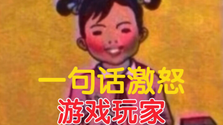 如何一句话激怒游戏玩家。