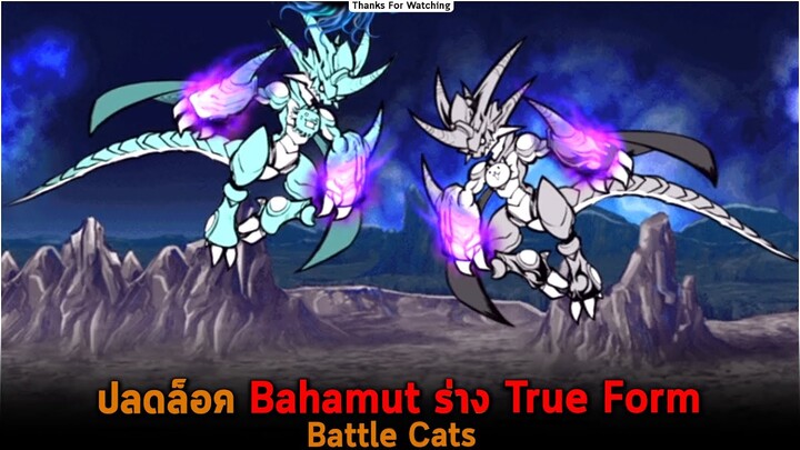 ปลดล็อค Bahamut ร่าง True Form Battle Cats