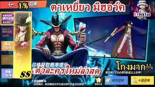 Onepiece Fighting Path :  ตัวละครใหม่ ตาเหยี่ยวมิฮอว์ค ระดับSS โกงมาก! (ที่สุ่มแบบจำกัดระยะเวลา)