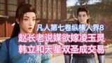 ผู้เฒ่า Zhao กล่าวว่าผู้จับคู่ต้องการแต่งงานกับ Ling Yuling และ Han Li และนักบุญทั้งสอง Tianxing ก็ท