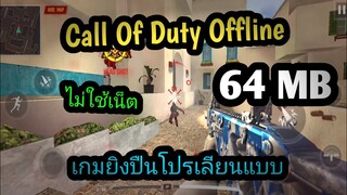 แจกเกมโปรยิงปืน ฉลองวันสิ้นปี เกมเลียนแบบ Call Of Duty ไม่ใช้เน็ตไม่แตกไฟล์ ภาพสวยน่าเล่นมาก ปืนเยอะ