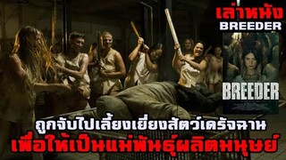 เล่าหนัง ถูกจับไปเลี้ยงเยี่ยงสัตว์เดรัจฉาน เพื่อให้เป็นแม่พันธุ์ผลิตมนุษย์ | Breeder (2020)