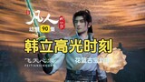 Comments on Episode 90 of A Mortal’s Journey to Immortality: Han Li’s highlight moment was to destro