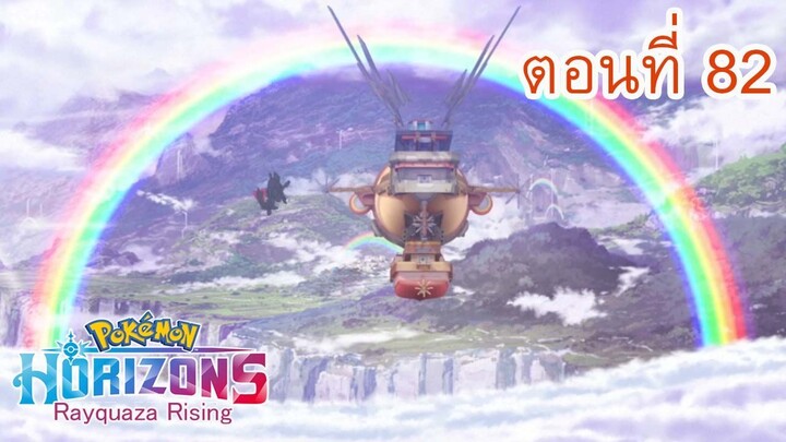 Pokemon Horizons โปเกมอน สุดขอบฟ้า ตอนที่ 82 ณ ปลายสายรุ้งที่ส่องประกาย