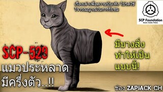 บอกเล่า SCP-529 โจซี่ เเมวประหลาด ที่มีครึ่งตัว #88