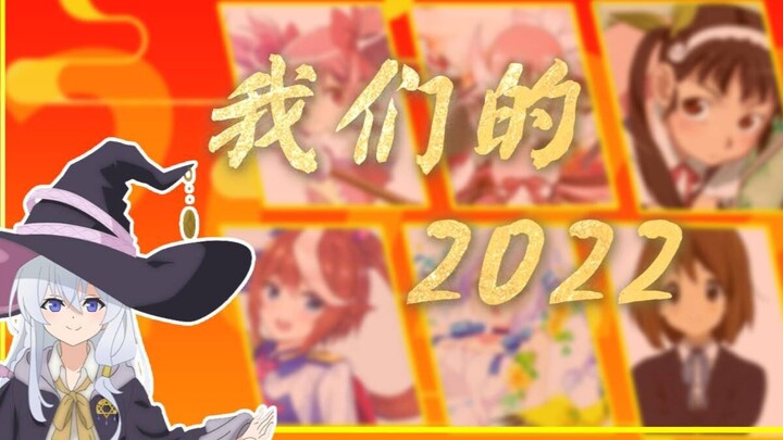 【我们的2022】双春开泰，七曜共襄