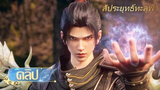 🌟[ซับไทย] สัประยุทธ์ทะลุฟ้า ตอนที่ 166 | คลิป |อนิเมะ Yuewen