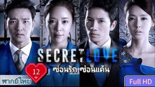 ซ่อนรัก ซ่อนแค้น Secret love Ep12 HD1080P พากย์ไทย [2013]