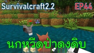 พกนกหวีดเข้าป่าดงดิบ | survivalcraft2.2 EP44 [พี่อู๊ด JUB TV]