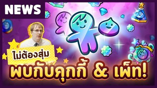 ไม่ต้องสุ่มอีกต่อไป! เลือกรับคุกกี้/เพ็ทที่ต้องการเพื่อให้อัปเกรดได้เลย (อัปเดต 14 มี.ค.)