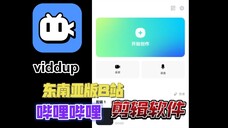 东南亚版哔哩哔哩的剪辑软件viddup，用起来怎么样？