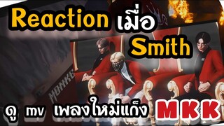 GTA V - เมื่อสมิธ Reaction เพลงใหม่ Monkeyking โคตรเดือด !!