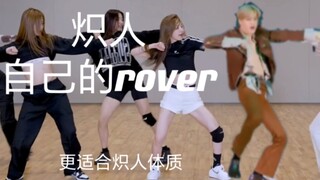炽人竟然在我不知道的地方cover了rover