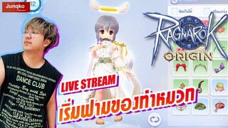 Ragnarok Origin EP.31 l ไล่หาทำหมวก อัพไส้ในตัวละคร!!