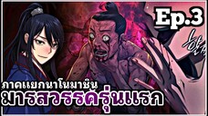 [พากย์มังงะเกาหลี] มารสวรรค์รุ่นแรก ภาคแยกนาโนมาชิน ตอนที่ 3
