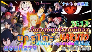 [อนิเมะ]นารูโตะชิปปุเด็น🍥||ตอนที่279