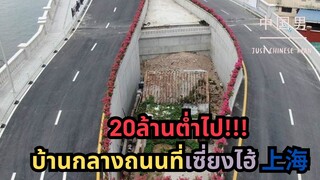 20ล้านต่ำไป!!! บ้านกลางถนนที่เซี่ยงไฮ้ 上海